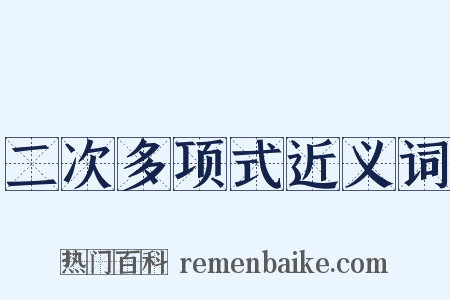 二次多项式近义词是什么意思的图片